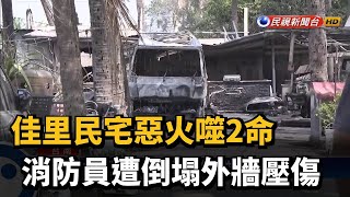 佳里民宅惡火噬2命 消防員遭倒塌外牆壓傷－民視新聞