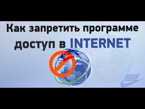 Как заблокировать программе, доступ в интернет