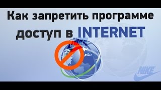 Как Заблокировать Программе, Доступ В Интернет