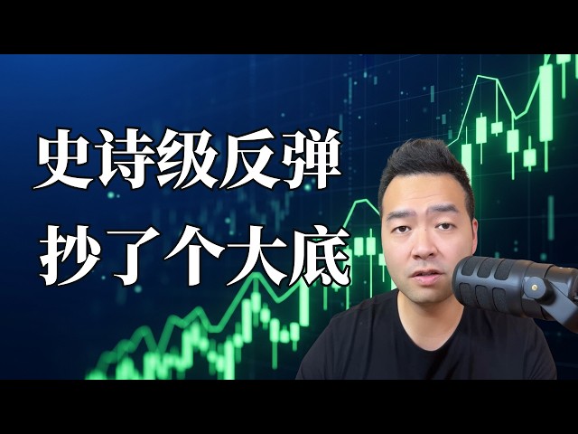 美股超级反弹周， 我用期权买了这些标的， 抄了个大底， 下周会转跌吗？ | 百万挑战 EP17