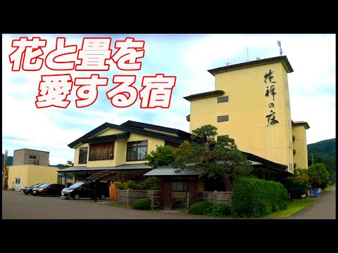 【青森のホテル＆青森の旅館】花と畳を愛する宿『花禅の庄（かぜんのしょう）』 廊下からエレベーターの中まで全て畳敷きの宿、四季折々の表情豊かな庭園を眺めながらゆったりと食事【青森県】【黒石市】【青森旅】