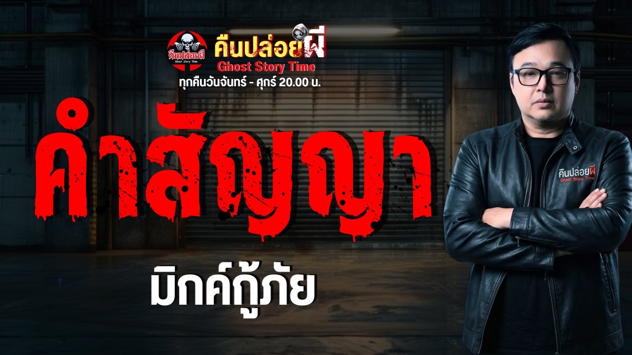 เรื่อง คำสัญญา  - มิกค์กู้ภัย
