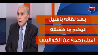 اميل رحمة يكشف: هذه تحالفات باسيل المتوقعة! ويا ليت جعجع قرأ تغريدة وهاب!