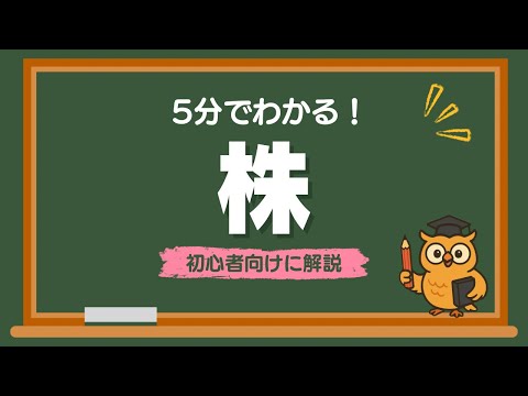 【5分でわかる】株とは？についてわかりやすく解説！