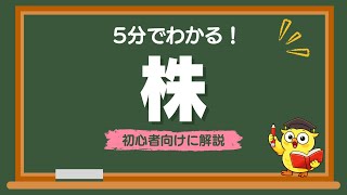 【5分でわかる】株とは？についてわかりやすく解説！