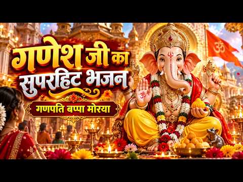 🔥 गणेश जी का सुपरहिट भजन | गणपति बप्पा मोरया 🙏 | Ganesh Ji Ke Superhit Bhajan | 2026