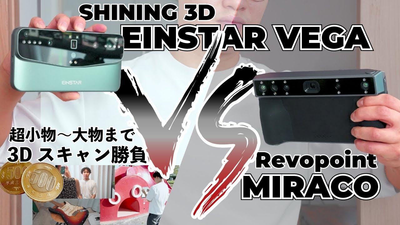 対決！！オールインワン 3Dスキャナー！コインから車！滑り台まで 