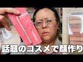 DAISOのCOOUやセザンヌの安クッションファンデを使ってメイク&初めての巻き髪