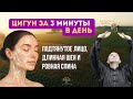 ✨ Цигун за 3 минуты в день: подтянутое лицо, длинная шея и ровная спина ✨