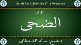 القرآن الكريم بصوت خالد القحطاني - سورة الضحى