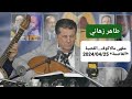 Tahar zahani soire arts et culture au caf malakoff el casbah alger le 25042024 