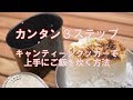 ブッシュクラフト / キャンティーンで上手に炊飯する