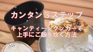 ブッシュクラフト / キャンティーンで上手に炊飯する