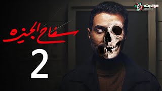مسلسل سفاح الجيزة الحلقة الثانية | Safa7 El Giza Episode 2