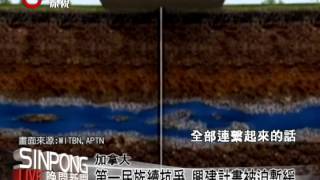加國油砂管興建計畫 第一民族反彈 20130806