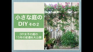 ［小さな庭のDIY］その２ 『DIY女子の庭の15年の変遷大公開！』