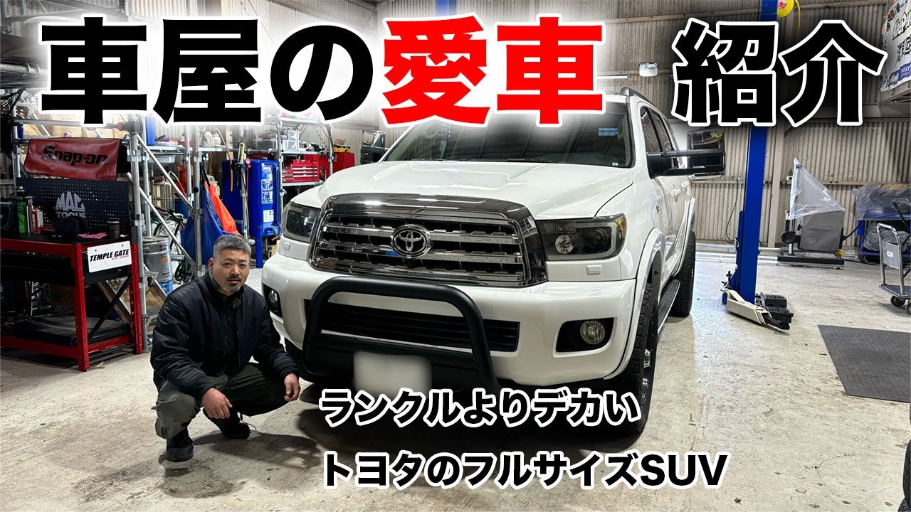 【車屋】車屋が乗る愛車紹介！フルサイズカスタムSUV【テンプル】