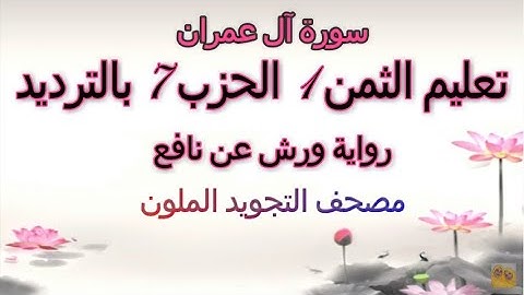 تعليم الثمن الاول 1 بالترديد | الحزب السابع 7 | رواية ورش | مصحف التجويد الملون | ال عمران