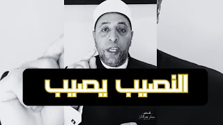 النصيب يصيب ... الشيخ رمضان عبد الرازق