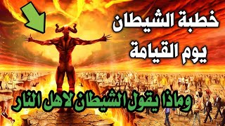 خطبة الشيطان يوم القيامة ابكت من سمعها  وماذا يقول الشيطان لاهل النار يوم القيامة ؟ حتما ستبكي 7