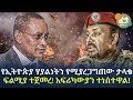 የኢትዮጵያ ሃያልነትን የሚያረጋግጠው ታላቁ ፍልሚያ ተጀመረ! አፍሪካውያን ተነስተዋል!