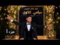جزء 1 حفل زفاف العريس سامي كلاوي نجل السيد سامر كلاوي مدينة الدانا 