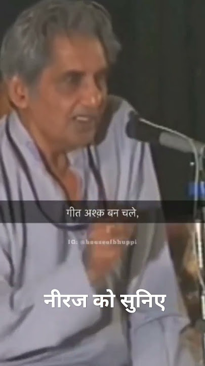 कारवां गुजर गया गुबार देखते रहे. नीरज जी की आवाज में सुनिए #poetry #poem #neeraj #kissakahani
