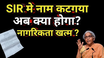 SIR Form गलत भर दिया ? अब क्या होगा ||2003 लिस्ट में नाम नहीं Notice सीधे घर आएगा?सच सबको चौंका देगा