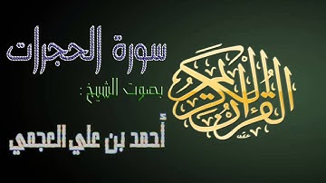 سورة الحجرات بصوت الشيخ أحمد بن علي العجمي