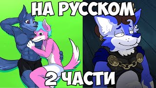 FURRY APOCALYPSE &amp; The Furry Pit (на русском)