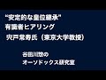 “安定的な皇位継承”有識者ヒアリング／宍戸常寿氏（東京大学教授）