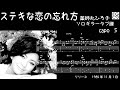 ステキな恋の忘れ方  /  薬師丸ひろ子  / ギター  「耳コピ」アレンジ TAB譜 歌詞 ソロギター