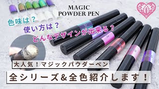 【ミラーネイル】大人気マジックパウダーペン全色見せます♥【商品紹介】