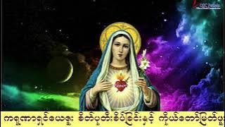 ကရုဏာရှင်ယေဇူး စိတ်ပုတီးစိပ်ခြင်းနှင့် ကိုယ်တော်မြတ်ဖူးမြော်ခြင်း (3.10.2025)