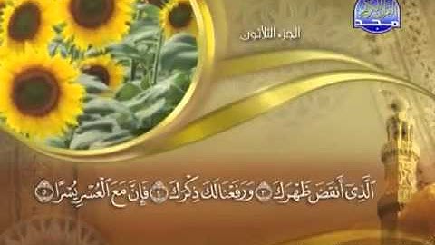 094 سورة الشرح - ماهر المعيقلي