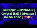 Концерт БИРТМАН | Crystal Hall | Москва | 04.09.2020 | ♥️😃💓