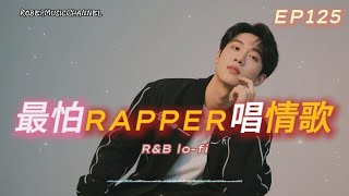 Download Lagu 《最怕Rapper唱情歌》🎧｜偷偷收藏的回憶，最甜也最痛｜12 首夜晚專屬 Lo-fi × Chill Rap × R\u0026B｜工作/開車/放鬆/休息/咖啡廳/讀書/【EP.125】 MP3