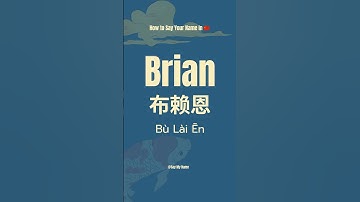 How to Say Your Name in Chinese 🇨🇳 Brian