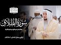 سورة الطلاق رواية ورش عن نافع ليالي رمضان 1445هـ Surah At Talaq 