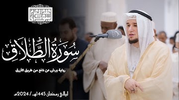 سورة الطلاق || رواية ورش عن نافع || ليالي رمضان 1445هـ || Surah At-Talaq