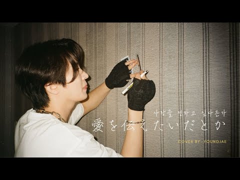 Special Clip あいみょん Aimyon 愛を伝えたいだとか 사랑을 전하고 싶다든가 Cover By 영재 Youngjae