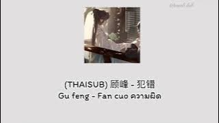(THAISUB) 顾峰 - 犯错Gu feng - Fan cuo ความผิด