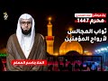 البث المباشر الشيخ جاسم الحداد يوم 11 محرم 1447 هـ البث المباشر الشيخ جاسم الحداد يوم 11 محرم 1447 هـ