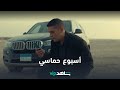 أسبوع حماسي شاهد في أسبوع شاهد VIP 