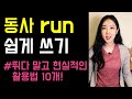 동사 run '뛰다,운영하다'말고 현실적인 활용법 10개 알려드릴게요