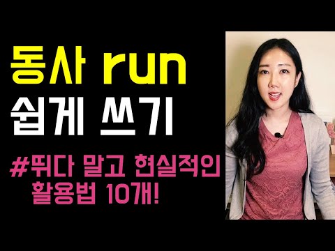   동사 Run 뛰다 운영하다 말고 현실적인 활용법 10개 알려드릴게요