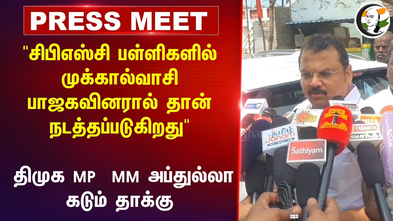 "CBSC Schools பாஜகவினரால் தான் நடத்தப்படுகிறது" DMK MP MM Abdulla Pressmeet | NEP 2020 | Pudukkottai