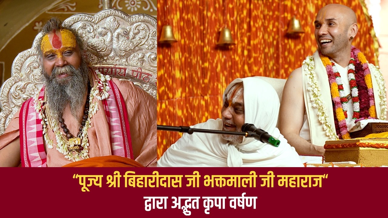 पूज्य श्री बिहारीदास जी भक्तमाली जी महाराज द्वारा अद्भुत कृपा वर्षण -Sadhak Sanjeevni @hitaambrish ​