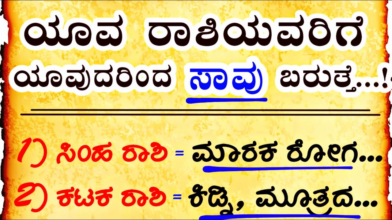 ಯಾವ ರಾಶಿಯವರಿಗೆ ಯಾವುದರಿಂದ ಸಾವು...? #motivation #entertainment #manasinamarga #viralvideo #rashifal