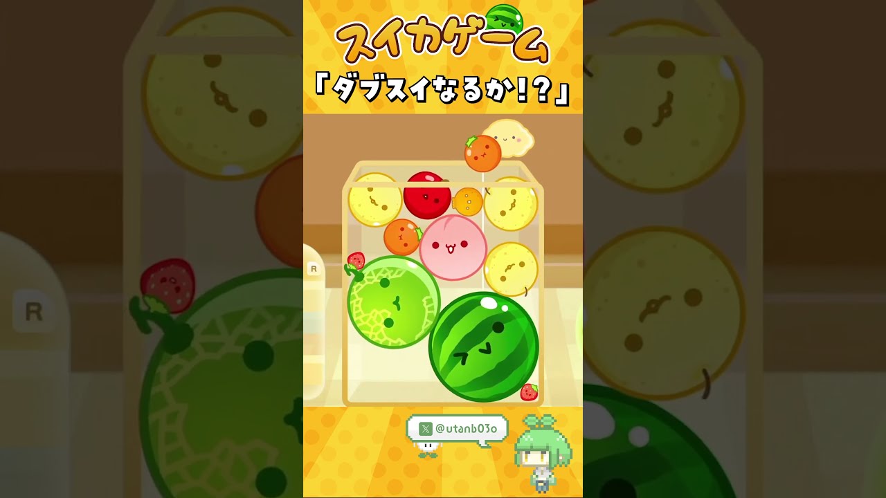 スイカゲーム⑩ スイカゲーム⑩